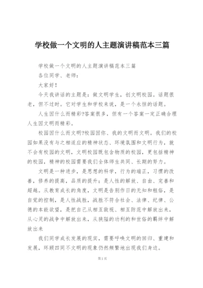 学校做一个文明的人主题演讲稿范本三篇.docx