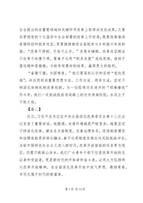 全面深化改革委员会第十三次会议网评四篇.docx