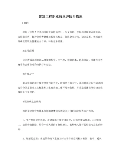 建筑工程职业病危害防治措施.docx