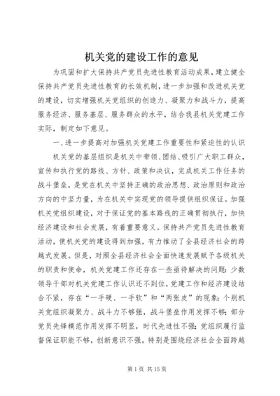 机关党的建设工作的意见.docx