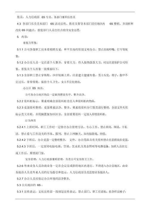 公司6S管理制度