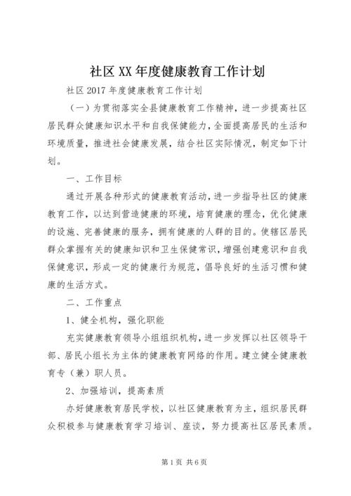 社区XX年度健康教育工作计划.docx