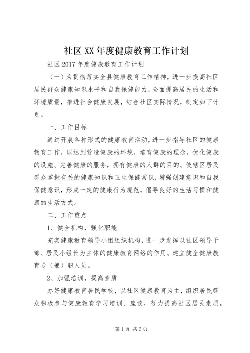 社区XX年度健康教育工作计划.docx