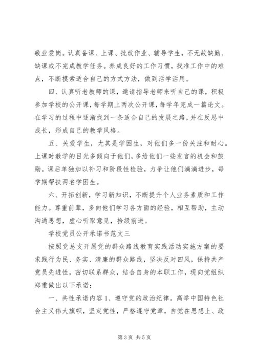 学校党员公开承诺书范文 (3).docx