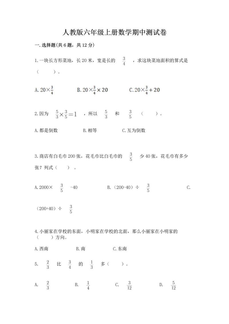 人教版六年级上册数学期中测试卷及参考答案（培优b卷）.docx