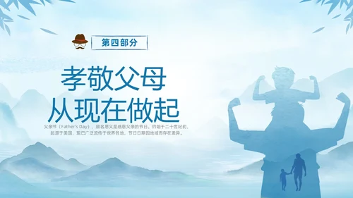 蓝色水墨剪影父爱如山中小学父亲节节日介绍主题班会PPT