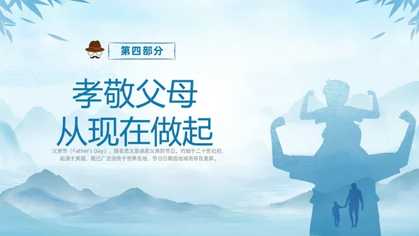蓝色水墨剪影父爱如山中小学父亲节节日介绍主题班会PPT