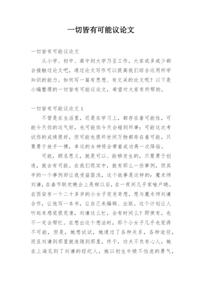 一切皆有可能议论文精编.docx