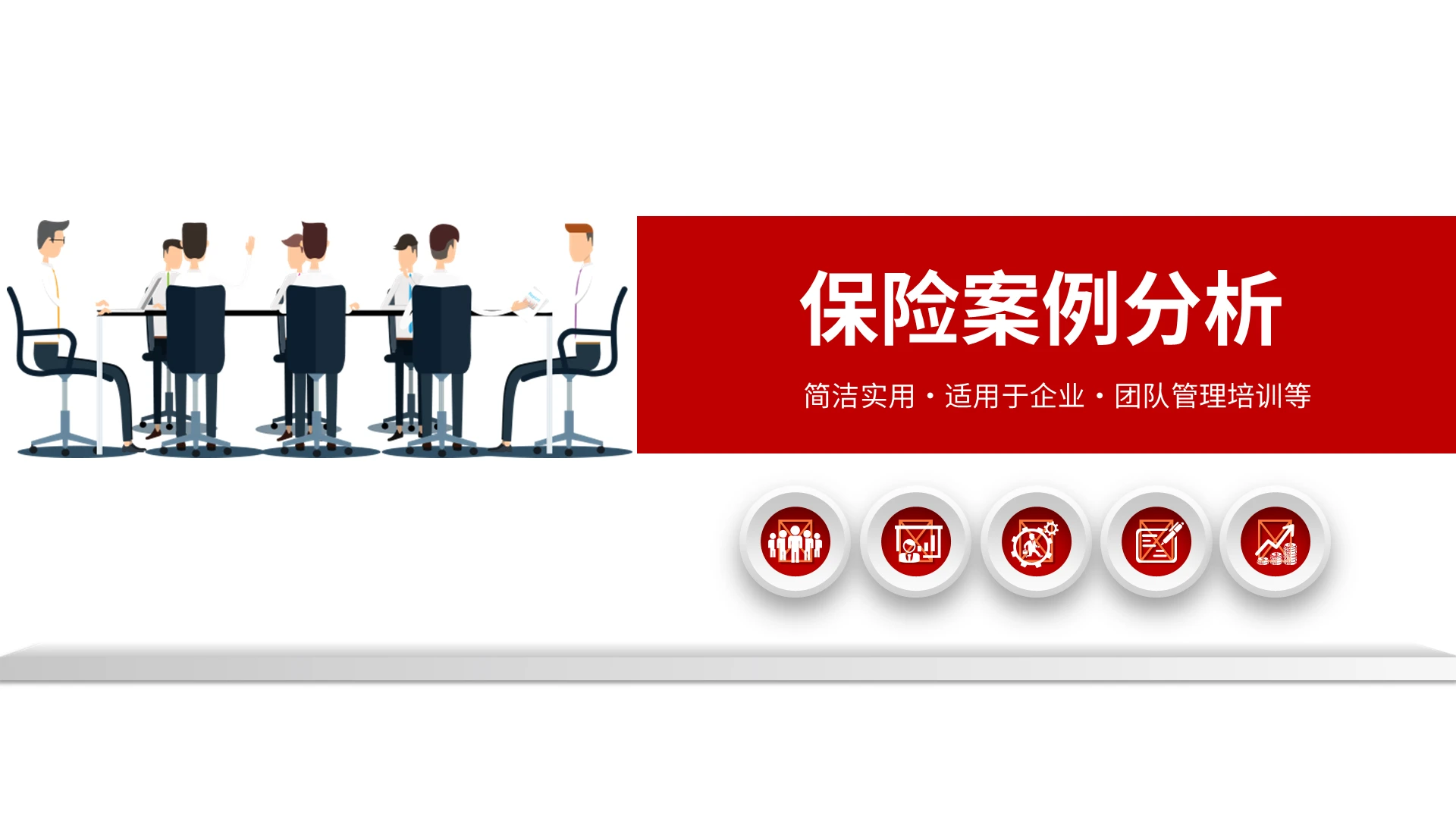 红色微立体保险案例分析PPT模板宣传PPT动态PPT