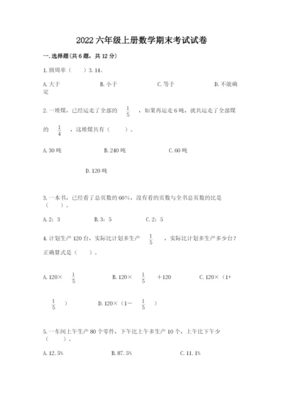 2022六年级上册数学期末考试试卷附完整答案【有一套】.docx