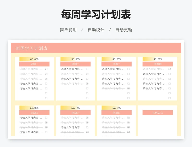 每周学习计划表