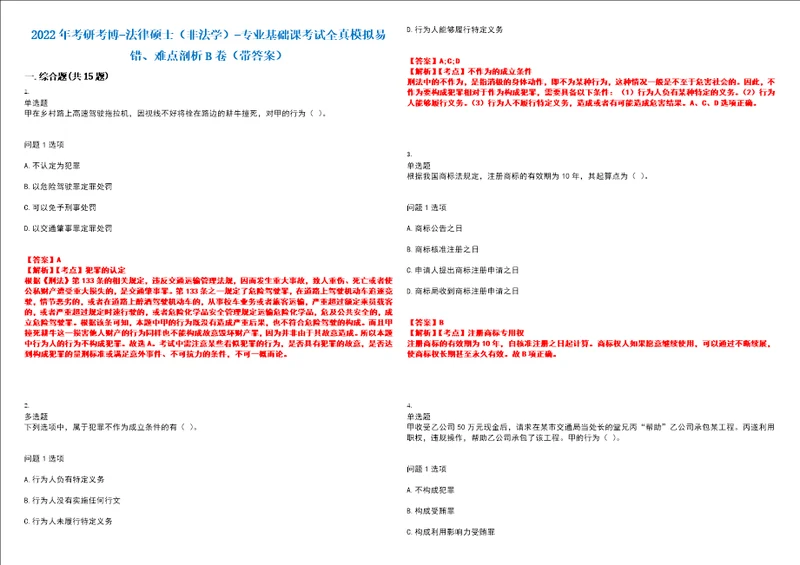 2022年考研考博法律硕士非法学专业基础课考试全真模拟易错、难点剖析B卷带答案第3期