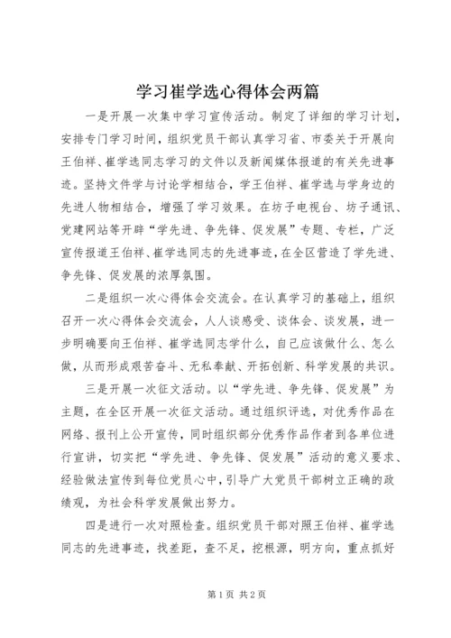 学习崔学选心得体会两篇.docx