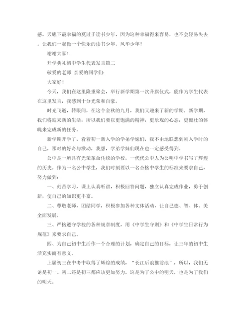 精编之开学典礼初生代表发言稿范文.docx