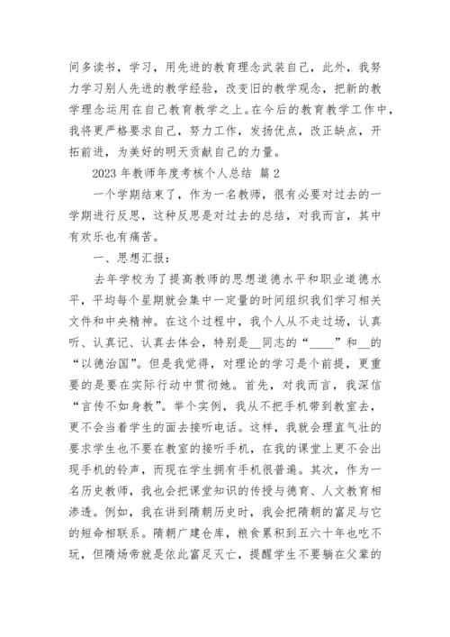 2023年教师年度考核个人总结.docx