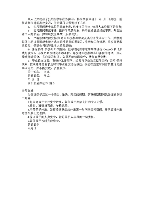 学校安全保证书模板六篇