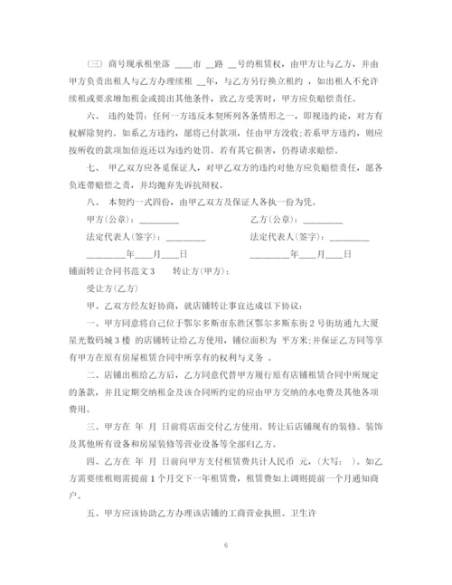 2023年铺面转让合同书.docx