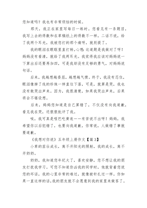 《我想对你说》五年级上册作文（精选10篇）.docx