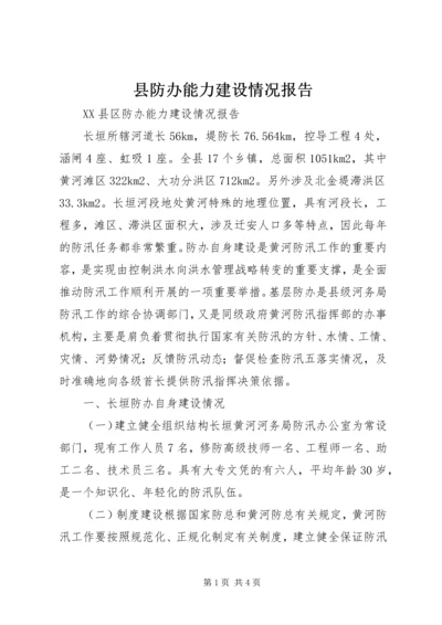 县防办能力建设情况报告 (13).docx