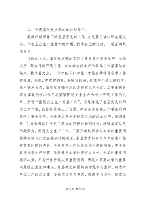 浅谈新形势下如何加强发电企业基层党支部建设.docx