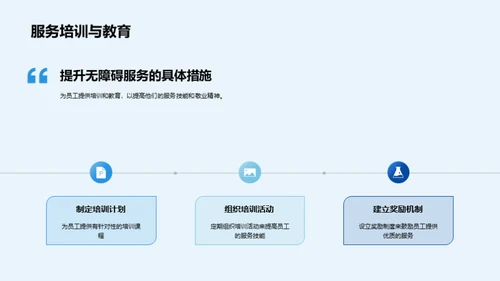 企业文化塑造无障碍服务