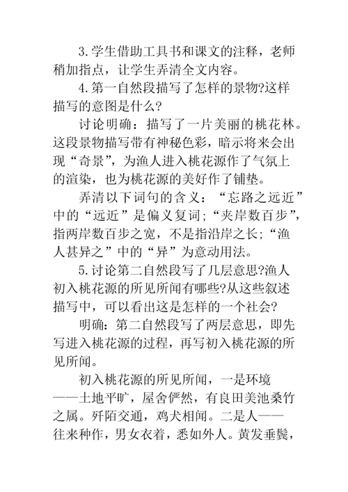 《桃花源记》优秀教案设计教学反思-桃花源记教案设计