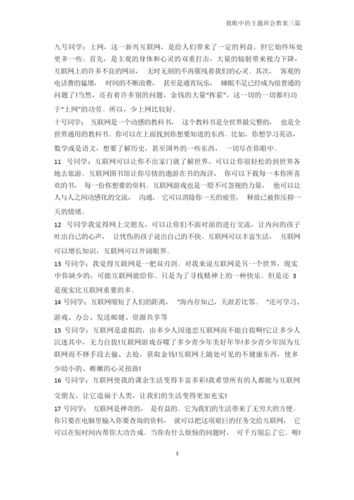 高三主题班会-我眼中的主题班会教案三篇.docx