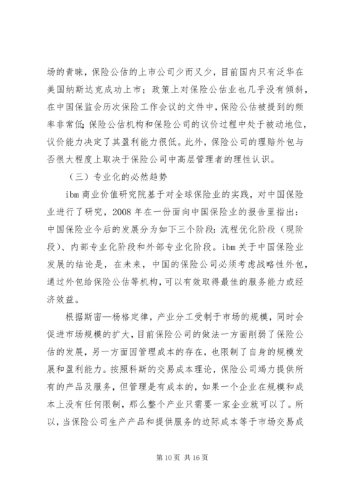 保险公估产业分工完善探讨.docx
