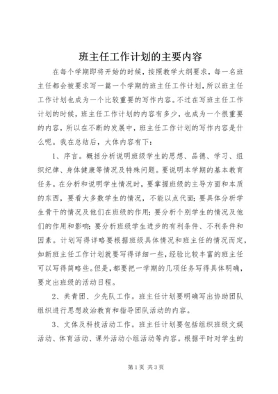 班主任工作计划的主要内容.docx