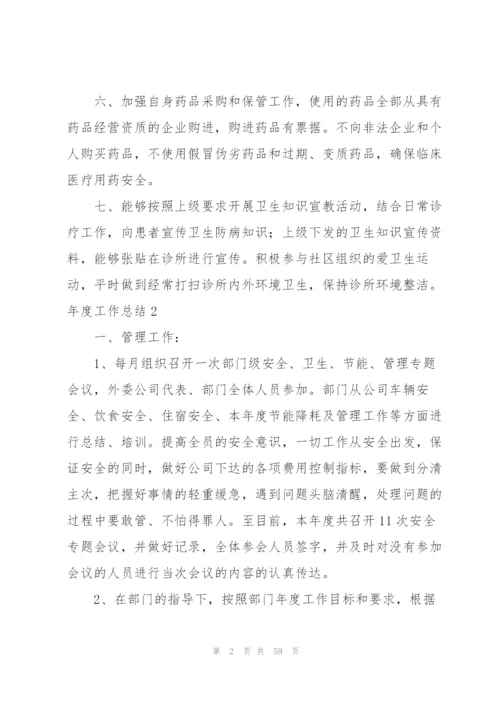 年度工作总结15篇.docx