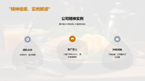 塑造餐饮企业文化