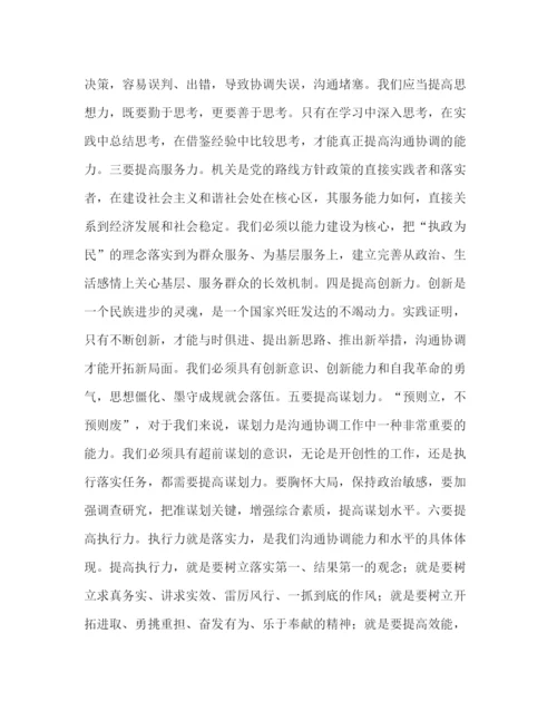 精编之结合本质工作谈谈公务员如何在实际工作中提高沟通协调能力—范文.docx