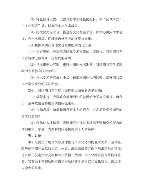 期刊文献的全球化与本土化探讨