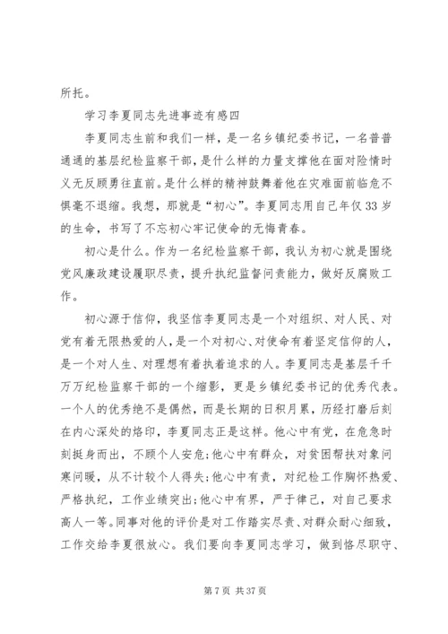 学习时代楷模李夏同志先进事迹有感.docx