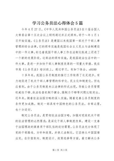 学习公务员法心得体会5篇 (4).docx