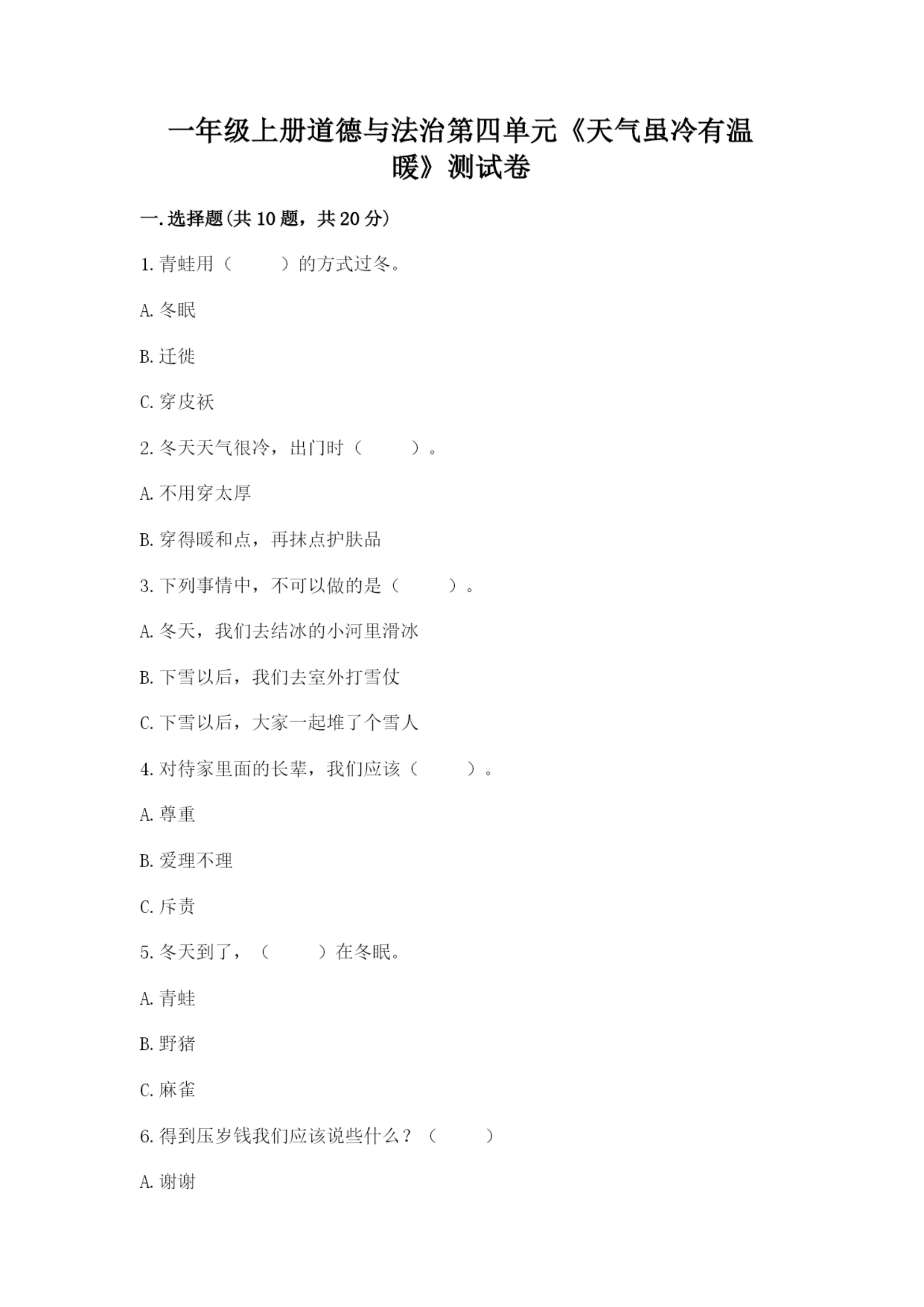 一年级上册道德与法治第四单元《天气虽冷有温暖》测试卷(夺冠系列)word版.docx