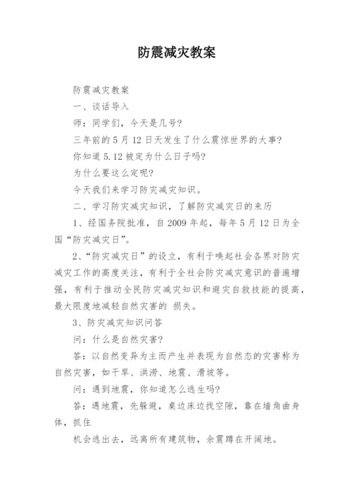 防震减灾教案.docx