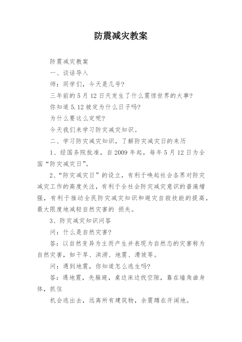 防震减灾教案.docx