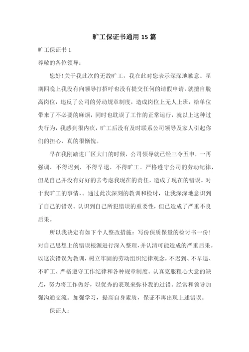 旷工保证书通用15篇.docx