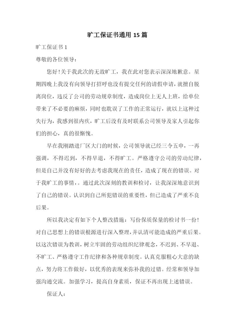 旷工保证书通用15篇.docx