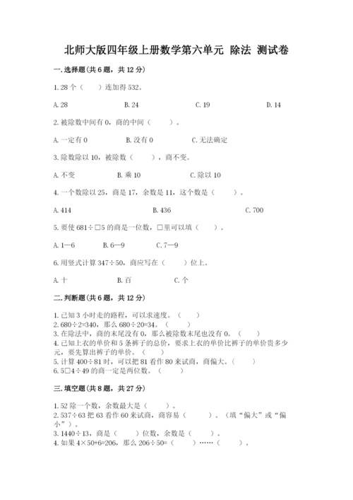 北师大版四年级上册数学第六单元 除法 测试卷及完整答案【考点梳理】.docx