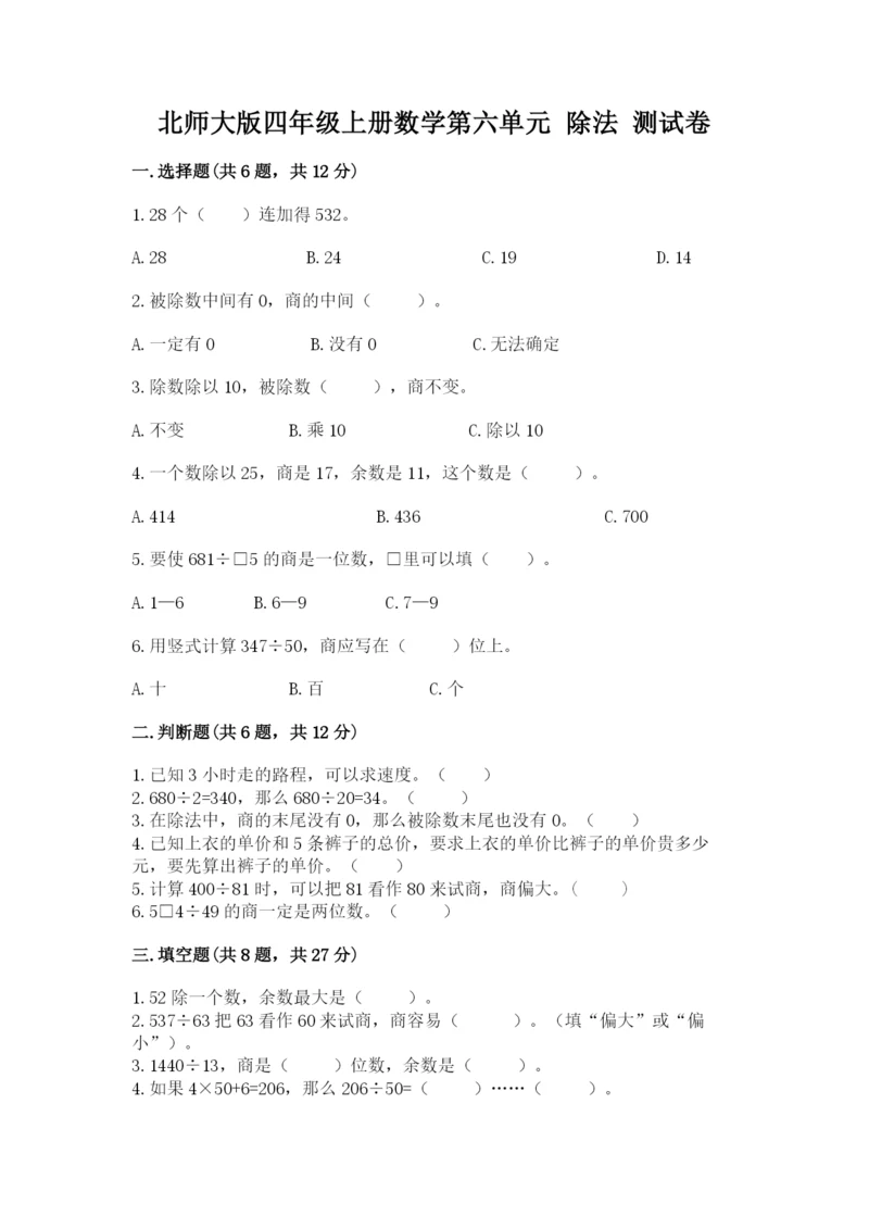 北师大版四年级上册数学第六单元 除法 测试卷及完整答案【考点梳理】.docx
