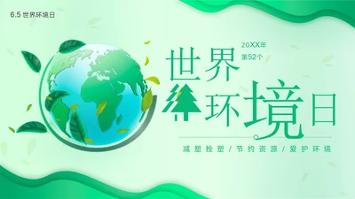 世界环境日保护环境爱护地球卫生环境日PPT课件