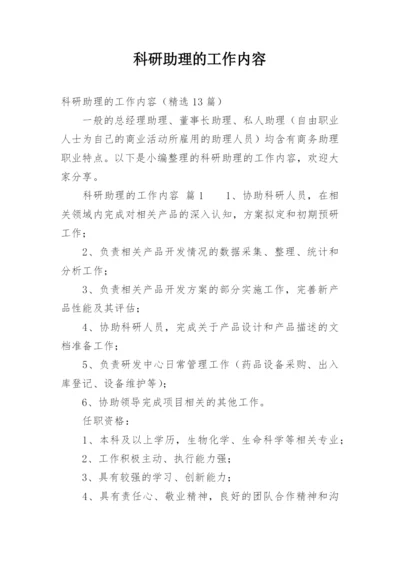 科研助理的工作内容.docx