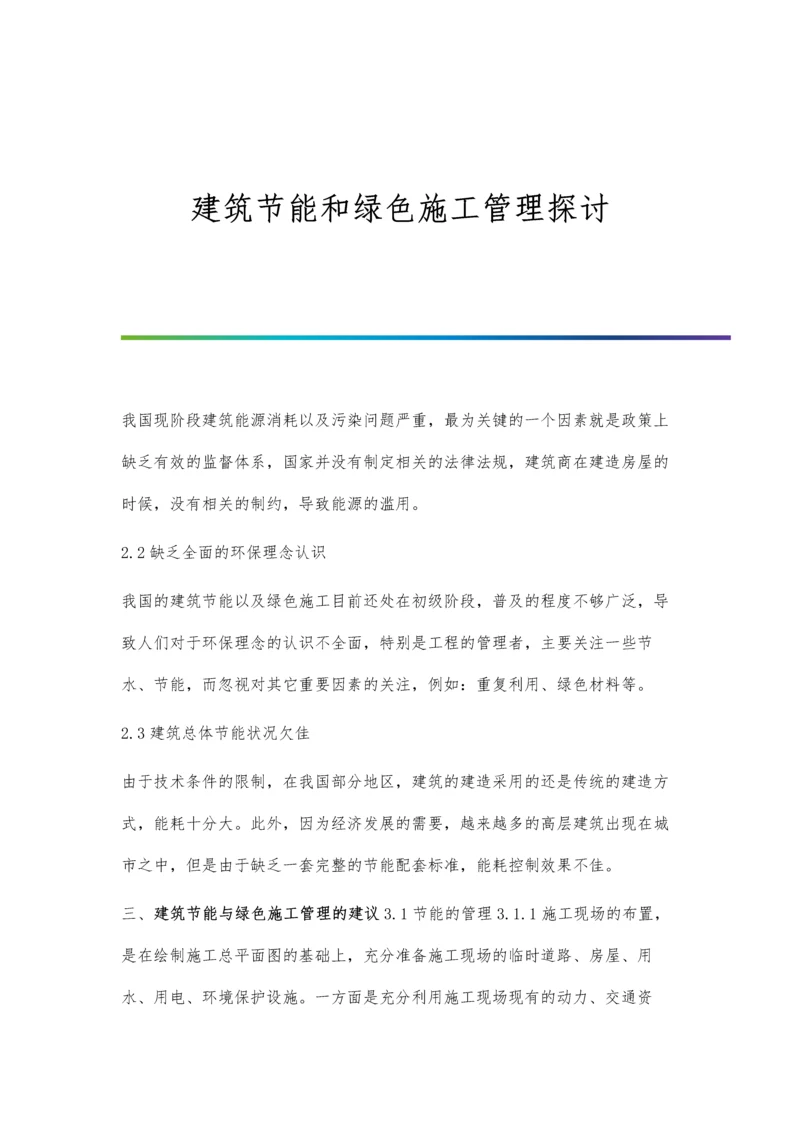 建筑节能及外墙保温施工技术孙莹.docx