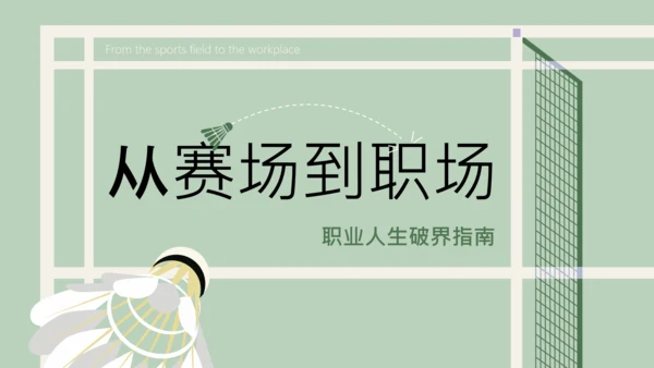 绿色简约运动风职场规划PPT模板