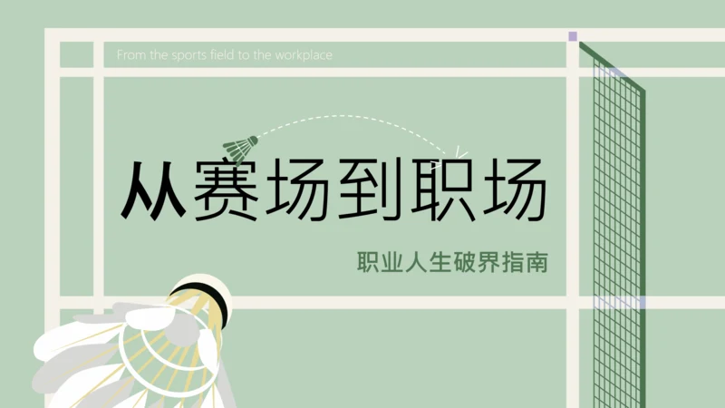 绿色简约运动风职场规划PPT模板