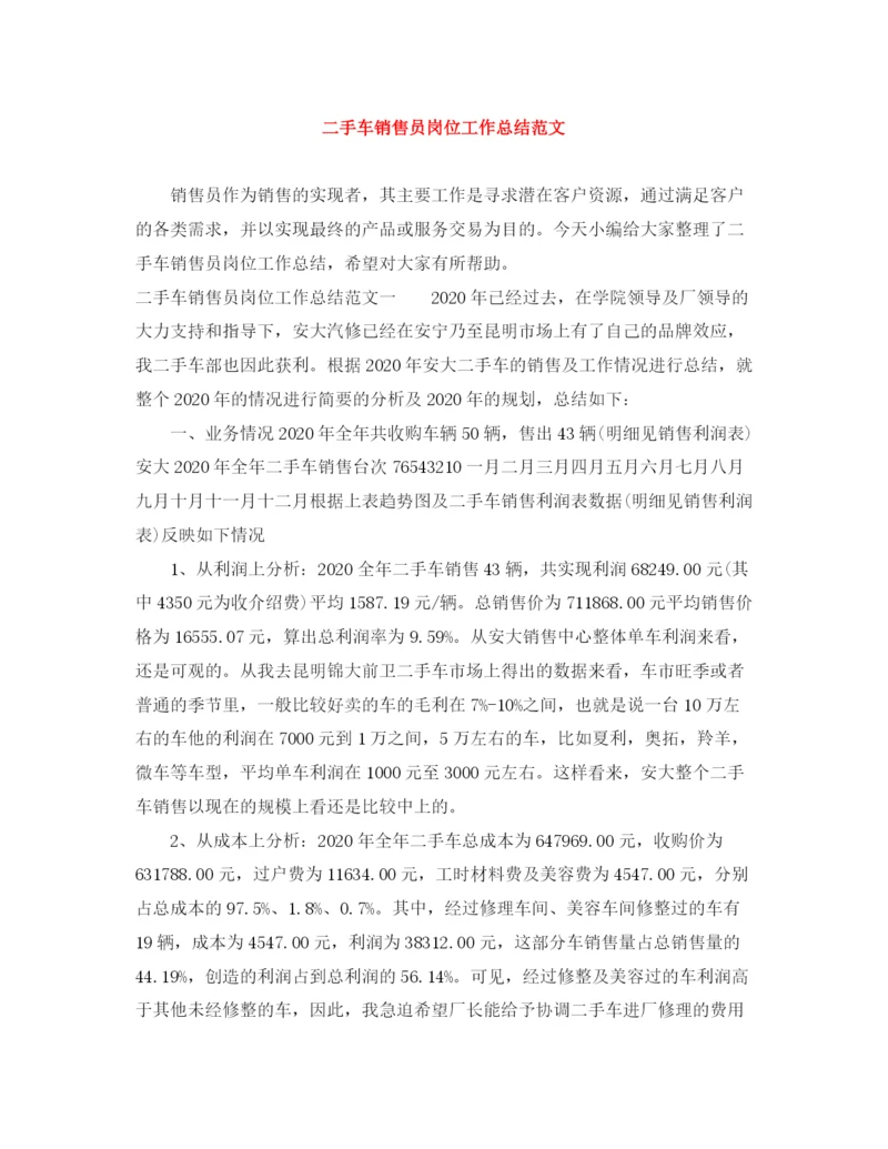 精编之二手车销售员岗位工作总结范文.docx