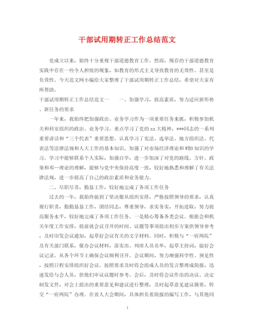 精编之干部试用期转正工作总结范文.docx