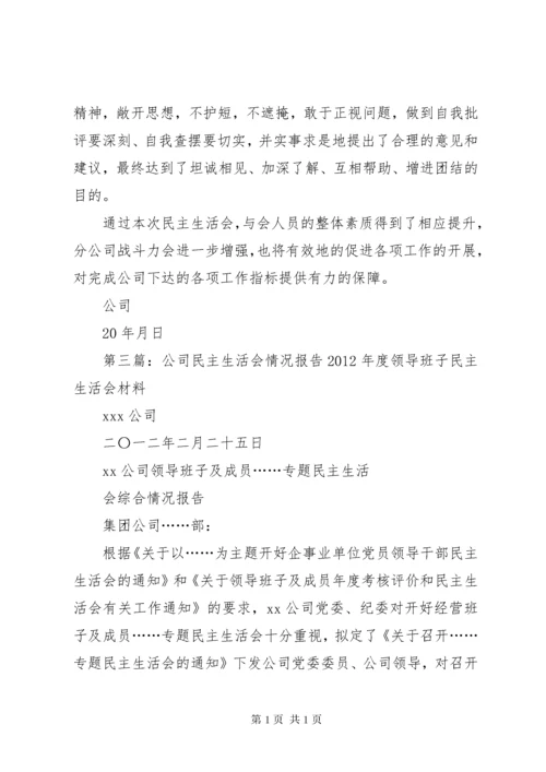 通信公司民主生活会报告.docx